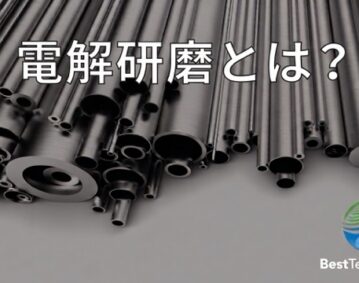 電解研磨とは？