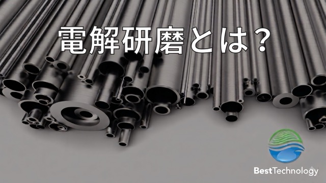 電解研磨とは？